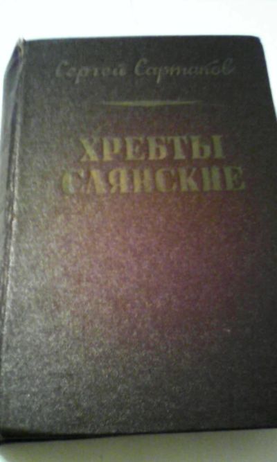 Лот: 5023859. Фото: 1. Хребты Саянские. Сергей Сартаков. Книги