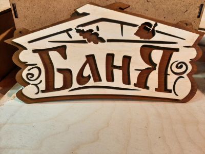 Лот: 18406328. Фото: 1. Табличка Баня. Банные принадлежности