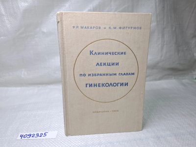 Лот: 25077226. Фото: 1. Oz (4092325) Клинические лекции... Традиционная медицина