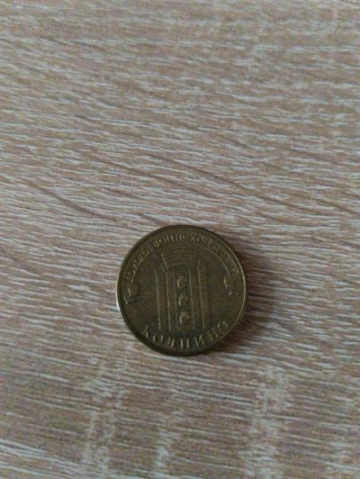 Лот: 19937205. Фото: 1. 10 рублей Колпино. Россия после 1991 года