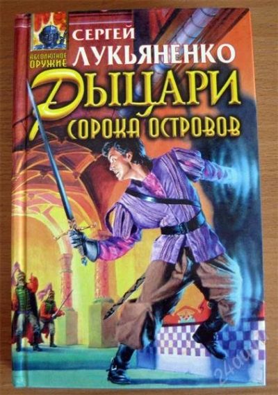 Лот: 1199294. Фото: 1. С.Лукьяненко - Рыцари сорока островов. Художественная