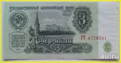 Лот: 15891248. Фото: 1. СССР 3 рубля 1961, ГТ 4778251... Россия, СССР, страны СНГ