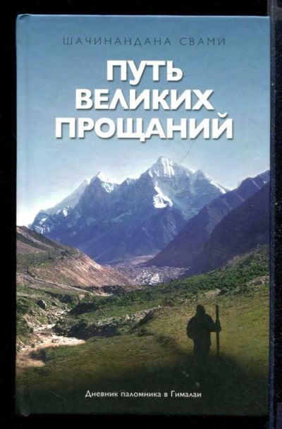 Лот: 23431032. Фото: 1. Путь великих прощаний. Религия, оккультизм, эзотерика