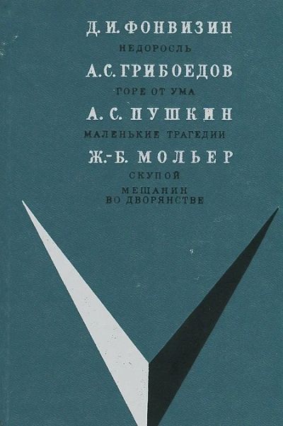 Лот: 3487531. Фото: 1. Д. И. Фонвизин. Недоросль. А... Художественная