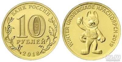 Лот: 13231701. Фото: 1. 10 рублей универсиада Красноярск. Россия после 1991 года