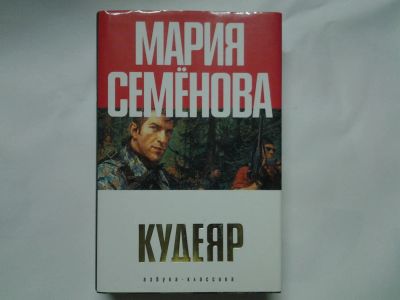 Лот: 4401394. Фото: 1. Мария Семенова, Кудеяр. Художественная