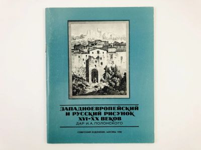 Лот: 23295674. Фото: 1. Западноевропейский и русский рисунок... Изобразительное искусство