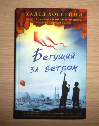 Лот: 10706629. Фото: 1. Халед Хоссейни. Бегущий за ветром... Художественная