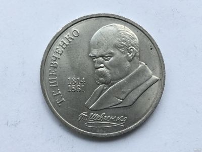 Лот: 13726608. Фото: 1. СССР 1 рубль 1989 года Шевченко... Россия и СССР 1917-1991 года