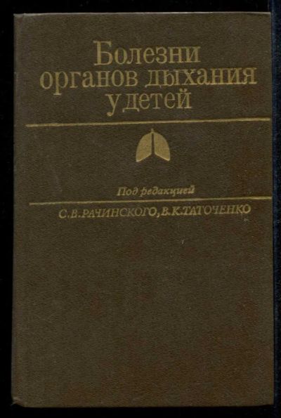 Лот: 23435165. Фото: 1. Болезни органов дыхания у детей. Традиционная медицина