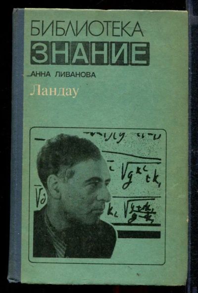 Лот: 23430463. Фото: 1. Ландау | Серия: Творцы науки и... Мемуары, биографии