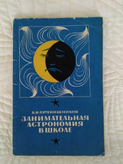 Лот: 9978625. Фото: 1. В.И. Прянишников Занимательная... Для школы