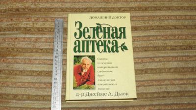 Лот: 10908716. Фото: 1. книга Зеленая аптека Д.А. Дьюк. Популярная и народная медицина