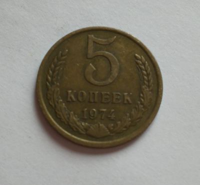 Лот: 11927278. Фото: 1. 5 копеек 1974. Россия и СССР 1917-1991 года