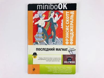 Лот: 23303469. Фото: 1. Последний магнат. Фицджеральд... Художественная