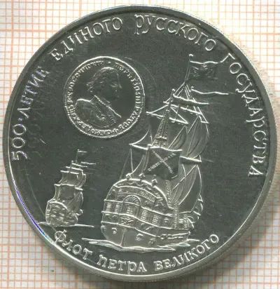 Лот: 23552295. Фото: 1. СССР!3 рубля 1990г!Флот Петра... Россия и СССР 1917-1991 года