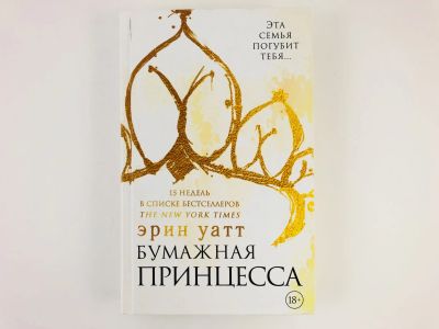 Лот: 23303361. Фото: 1. Бумажная принцесса. Роман. Эрин... Художественная