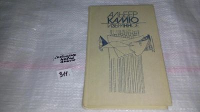 Лот: 8448124. Фото: 1. Альбер Камю. Избранное, В книгу... Художественная