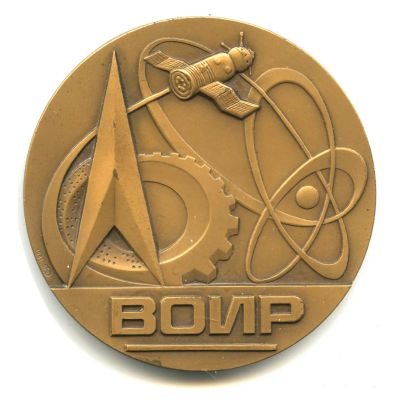 Лот: 20227793. Фото: 1. СССР 1981 Медаль ЦС общество изобретателей... Памятные медали