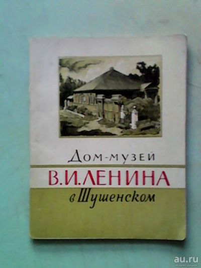 Лот: 8995978. Фото: 1. Буклет "Дом музей В. И. Ленина... Книги