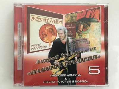 Лот: 19102167. Фото: 1. CD "Андрей Макаревич и «Машина... Аудиозаписи