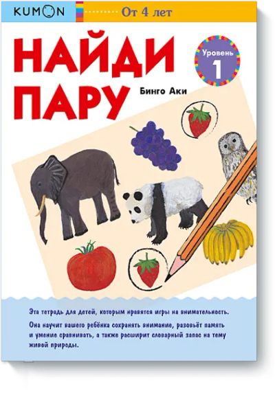 Лот: 24460818. Фото: 1. Kumon. Найди пару. Растения и... Художественная для детей