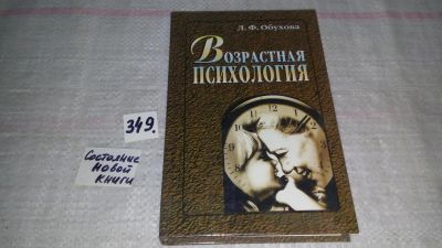 Лот: 8961757. Фото: 1. Обухова Л.Ф. Возрастная психология... Психология
