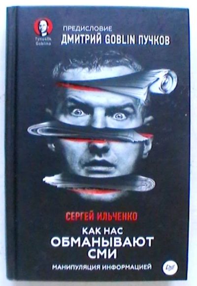 Лот: 19879800. Фото: 1. Сергей Ильченко "Как нас обманывают... Публицистика, документальная проза