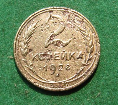 Лот: 20318360. Фото: 1. Ранние советы 2 копейки 1926 г... Россия и СССР 1917-1991 года