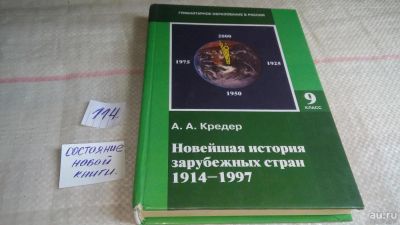 Лот: 10164788. Фото: 1. Новейшая история зарубежных стран... Для школы