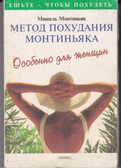 Лот: 14017919. Фото: 1. Метод похудания Монтиньяка Особенно... Красота и мода