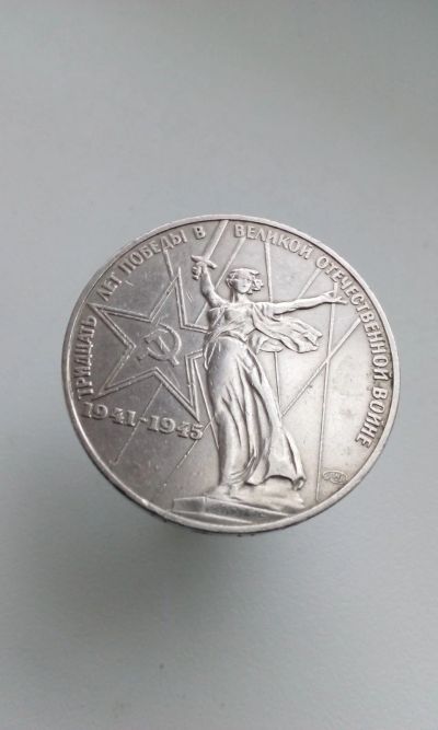 Лот: 16334385. Фото: 1. 1 один юбилейный рубль СССР 30... Россия и СССР 1917-1991 года