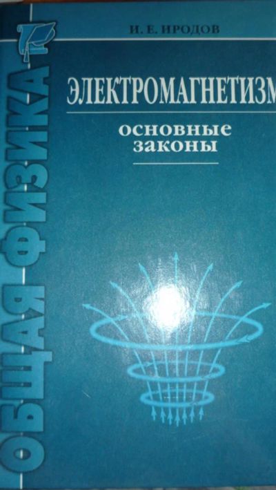 Лот: 3603985. Фото: 1. Электромагнетизм. Для вузов