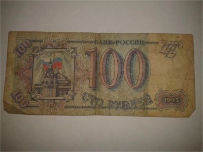 Лот: 8942138. Фото: 1. 100 рублей 1993. Другое (банкноты)