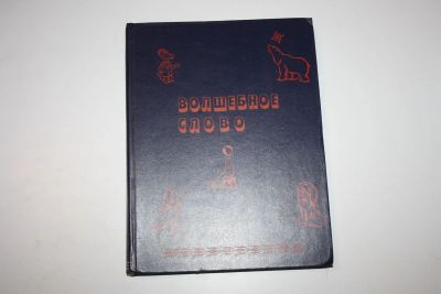 Лот: 24614987. Фото: 1. Волшебное слово. Конволют из 10... Художественная для детей