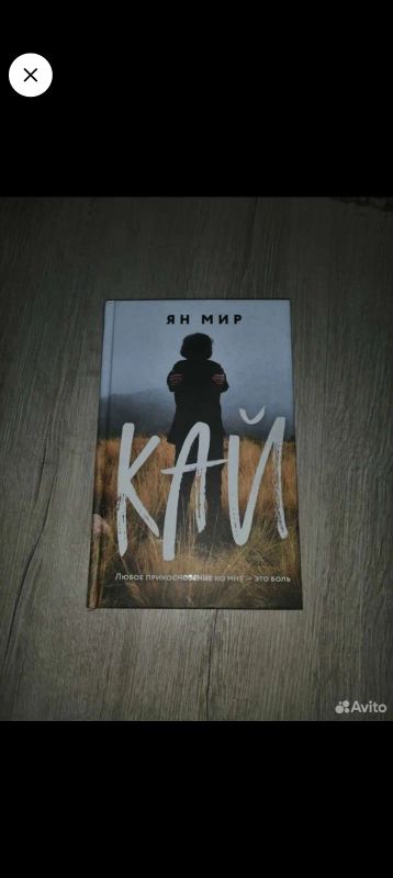 Лот: 21135809. Фото: 1. Книга кай. Художественная