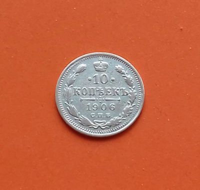 Лот: 19153065. Фото: 1. 10 копеек 1906 года. Российская... Россия до 1917 года