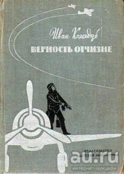 Лот: 17922457. Фото: 1. Иван Кожедуб - Верность отчизне... Художественная для детей