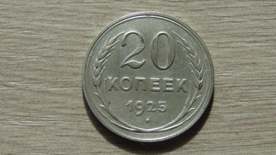 Лот: 11142245. Фото: 1. 20 копеек 1925 (11). Россия и СССР 1917-1991 года