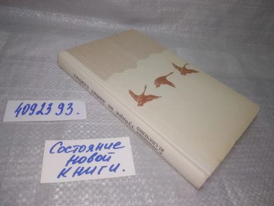 Лот: 25898274. Фото: 1. OzЮ/ВбР(4092393)Любовцев В., Симченко... Путешествия, туризм