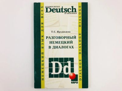 Лот: 23291871. Фото: 1. Разговорный немецкий в диалогах... Другое (учебники и методическая литература)