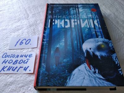 Лот: 18006235. Фото: 1. оз...(16..06) Козлова Анна. Рюрик... Художественная