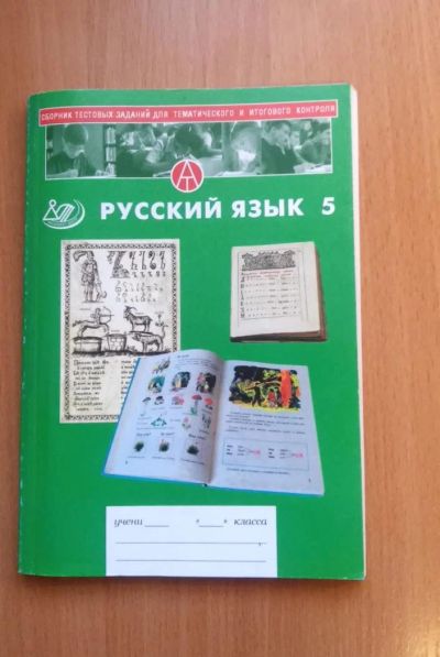 Лот: 4446379. Фото: 1. Сборник тестовых заданий для тематического... Другое (учебники и методическая литература)