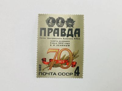 Лот: 23315802. Фото: 1. 70 лет газет Правда. Заголовок... Марки