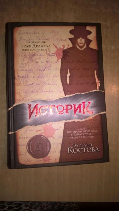 Лот: 6974640. Фото: 1. Элизабет Костова "Историк". Художественная