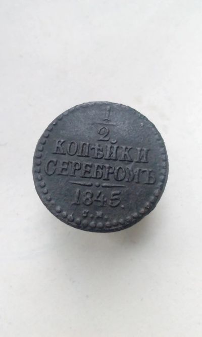 Лот: 13846602. Фото: 1. 1/2 копейки серебром 1845 года... Россия до 1917 года