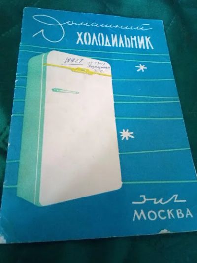Лот: 18898805. Фото: 1. Инструкция-описание. Холодильник... Справочники