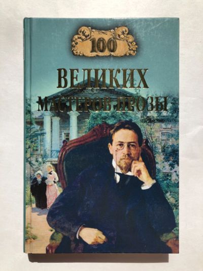 Лот: 23279576. Фото: 1. 100 великих мастеров прозы. Грудкина... Другое (общественные и гуманитарные науки)