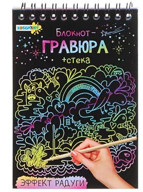 Лот: 19937520. Фото: 1. Блокнот-гравюра, 8 страниц, стек... Развивающие