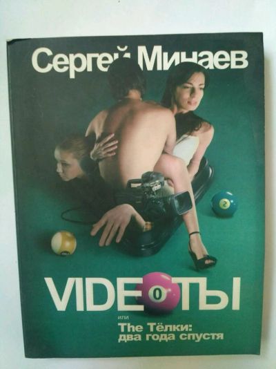 Лот: 13725172. Фото: 1. Видеоты, С. Минаев. Художественная